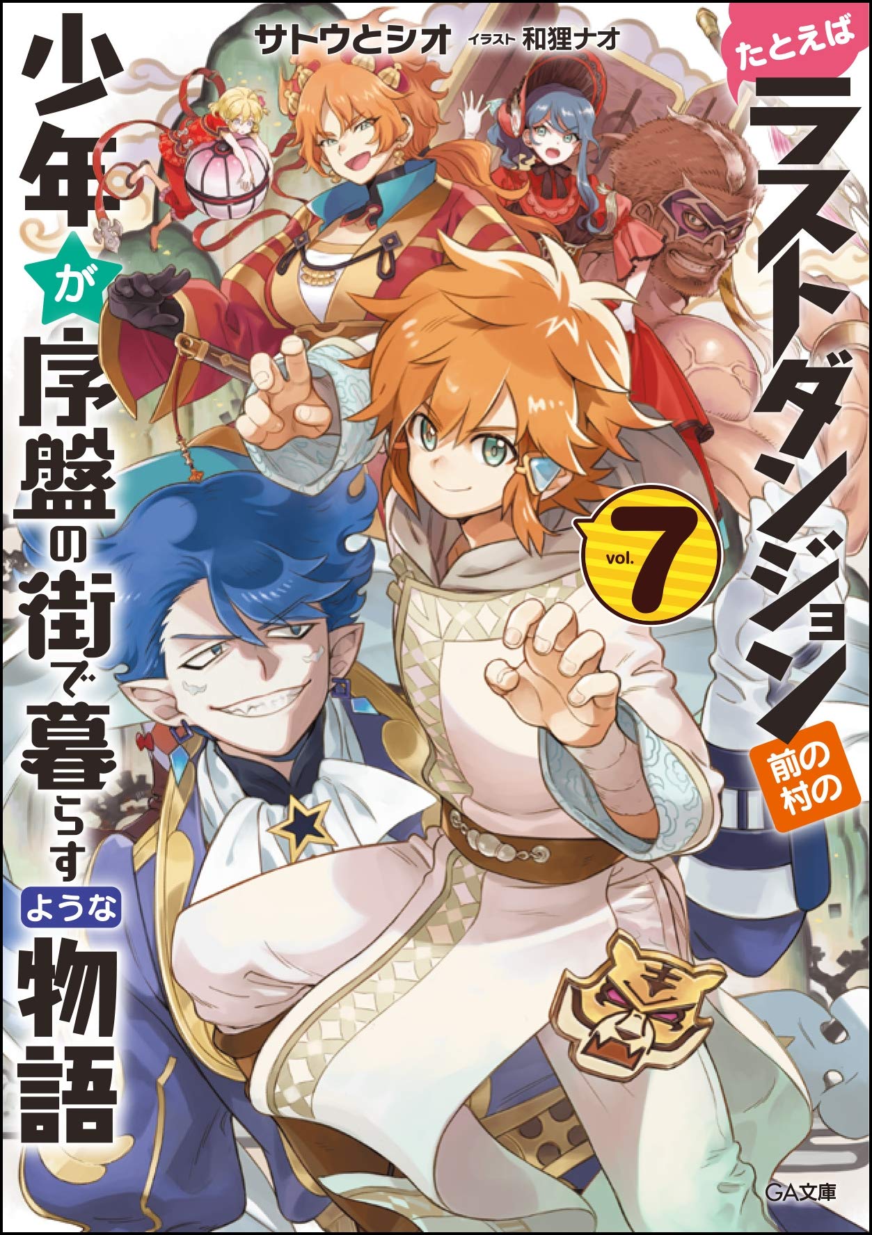 たとえばラストダンジョン前の村の少年が序盤の街で暮らすような物語7 (GA文庫) Books