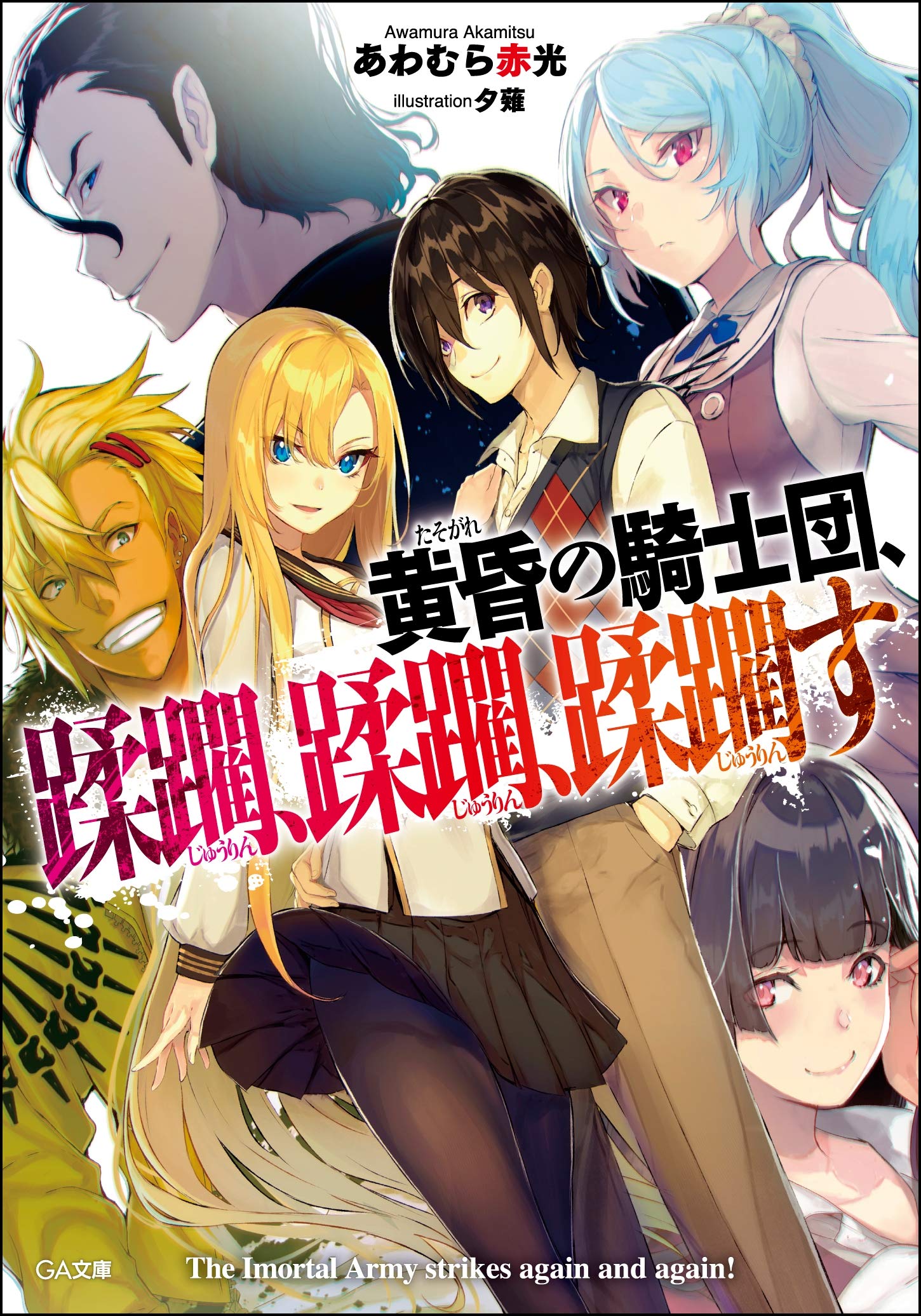 黄昏の騎士団、蹂躙、蹂躙、蹂躙す (GA文庫) Books