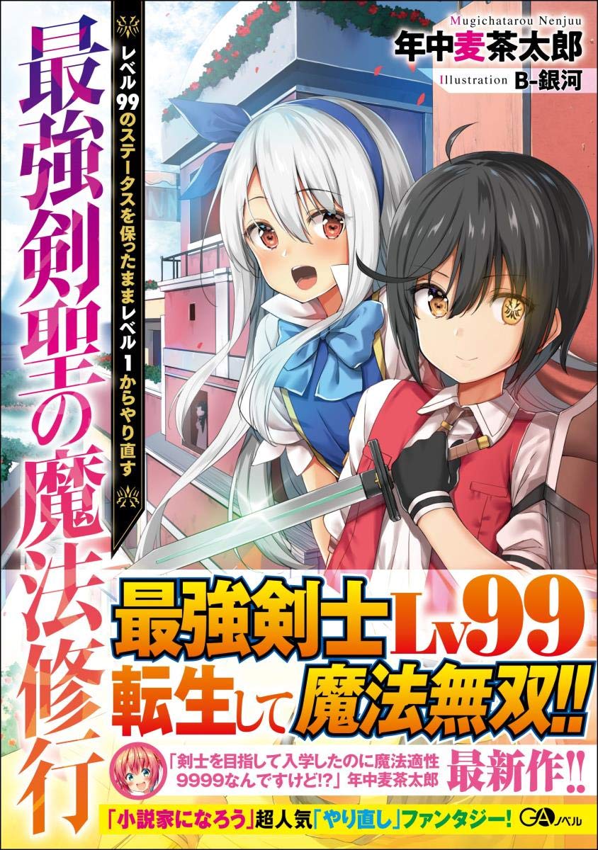 最強剣聖の魔法修行 ~ レベル99のステータスを保ったままレベル1からやり直す ~ (GAノベル) Books