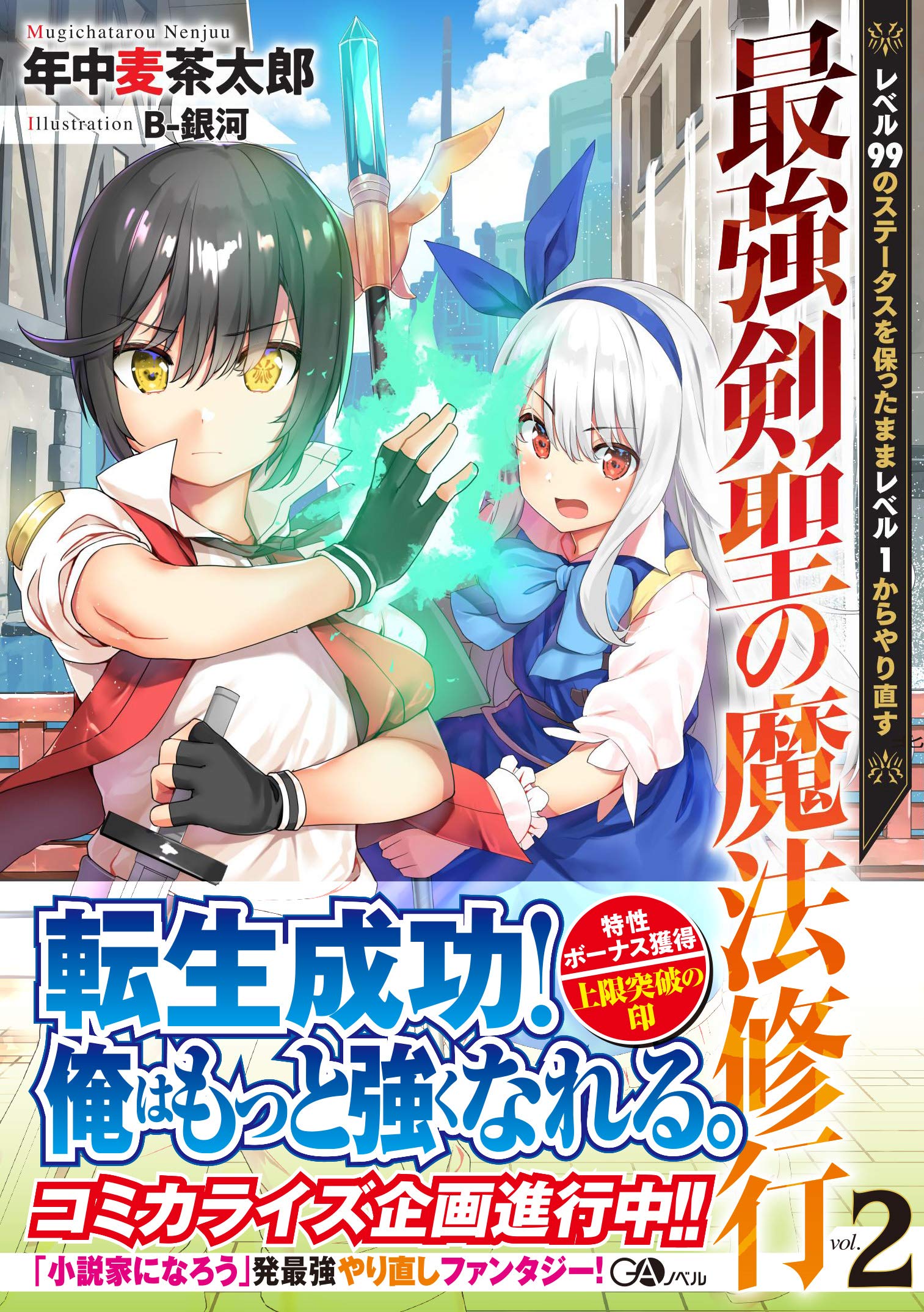 最強剣聖の魔法修行2 ~レベル99のステータスを保ったままレベル1からやり直す~ (GAノベル) Books