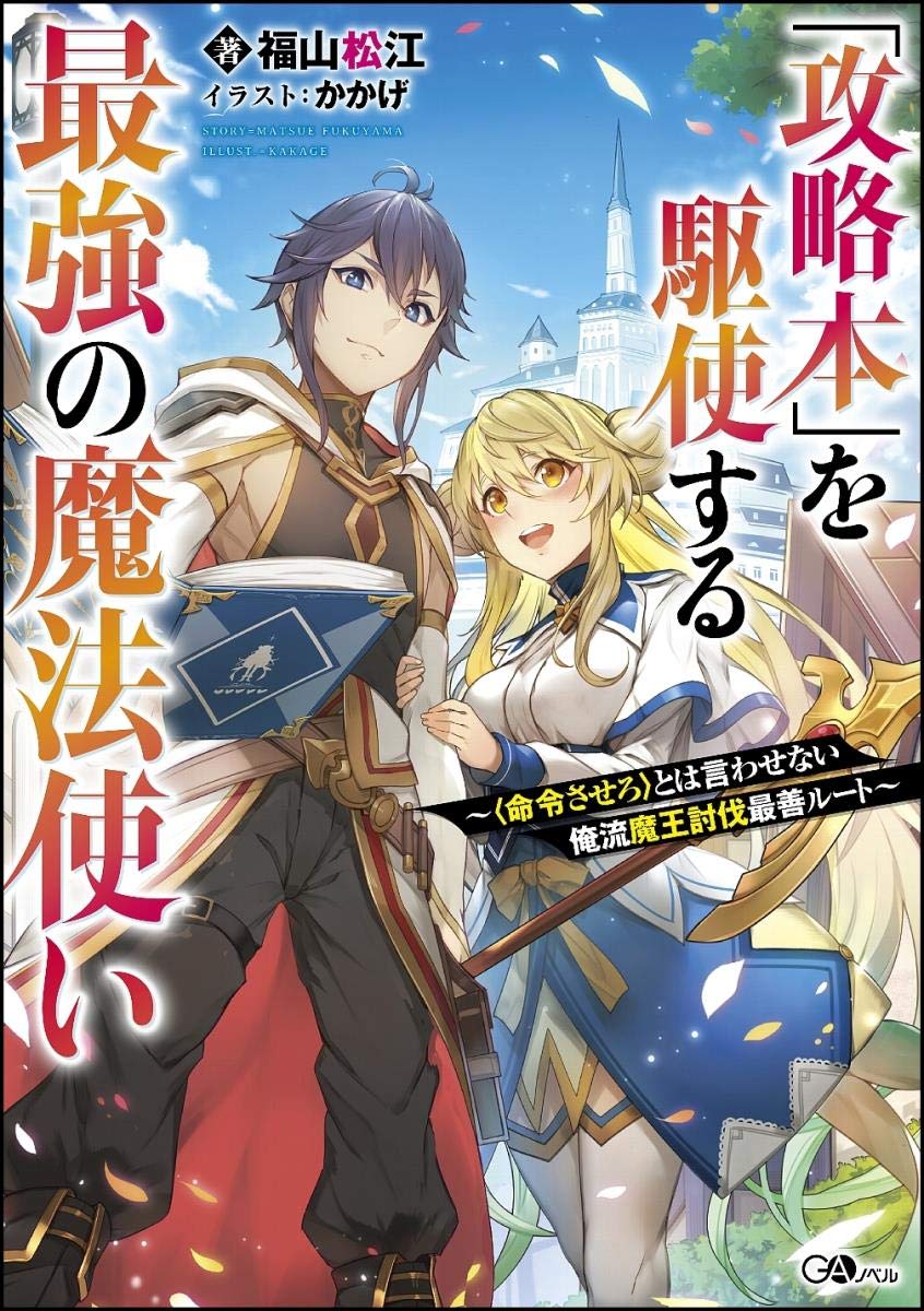「攻略本」を駆使する最強の魔法使い～〈命令させろ〉とは言わせない俺流魔王討伐最善ルート～(GAノベル) Books
