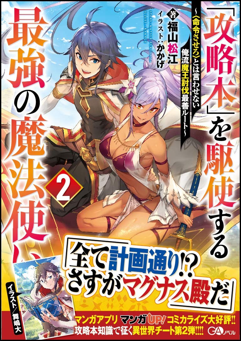 「攻略本」を駆使する最強の魔法使い2~〈命令させろ〉とは言わせない俺流魔王討伐最善ルート~ (GAノベル) Books