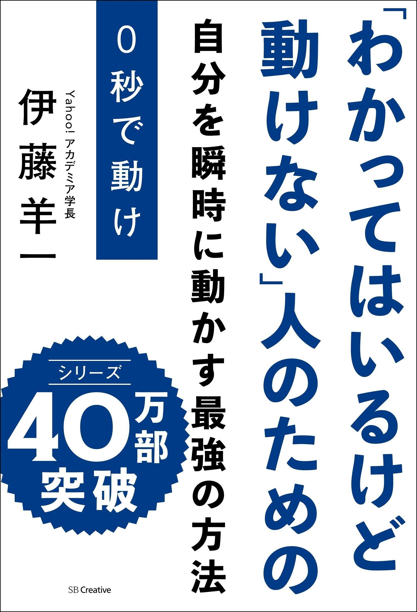 0秒で動け 「わかってはいるけど動けない」人のための Books
