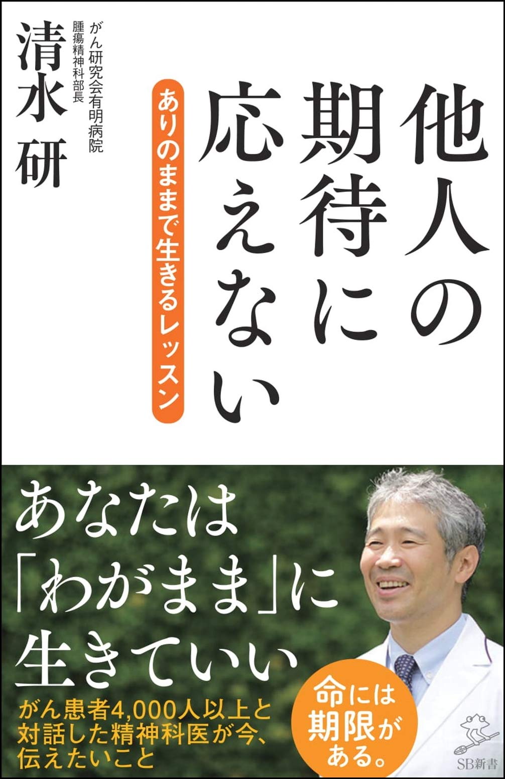 他人の期待に応えない ありのままで生きるレッスン (SB新書) book