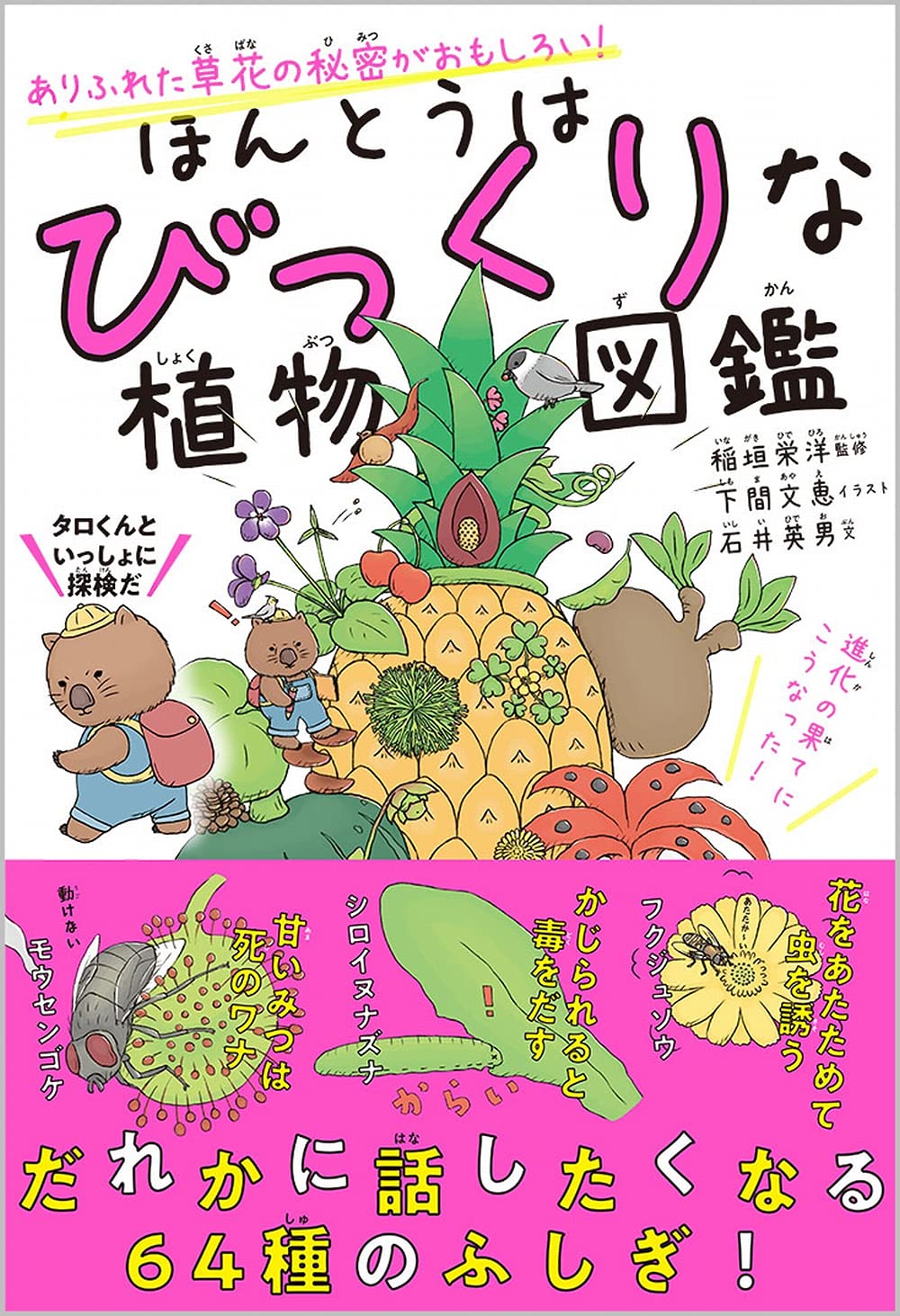 ほんとうはびっくりな植物図鑑 ありふれた草花の秘密がおもしろい! Books