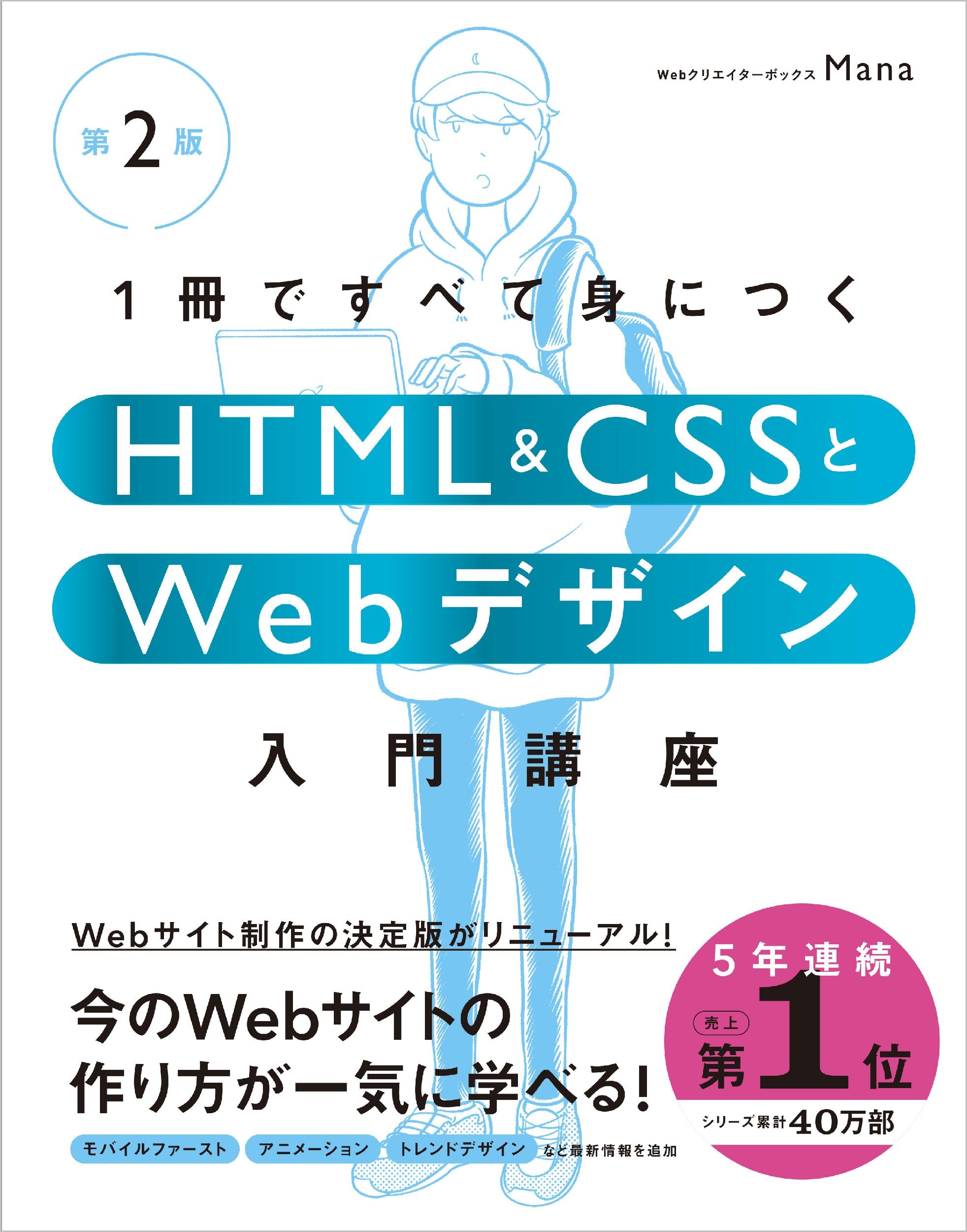 1冊ですべて身につくHTML & CSSとWebデザイン入門講座［第2版］ (１冊ですべて身につく) book