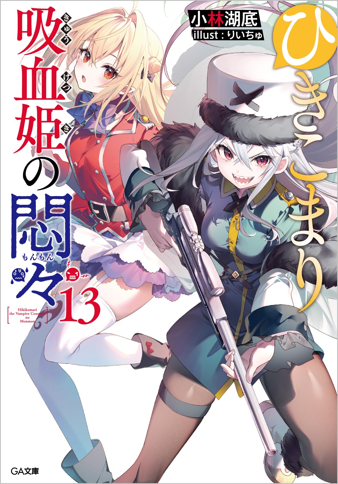 ひきこまり吸血姫の悶々13 (GA文庫) Books