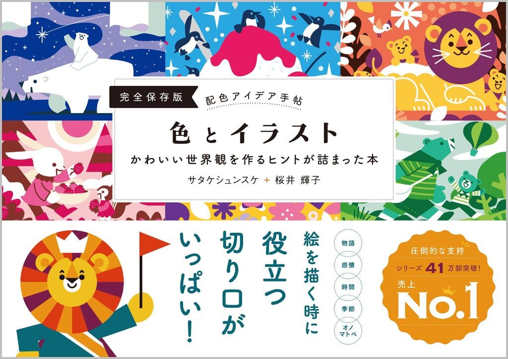 配色アイデア手帖 色とイラスト かわいい世界観を作るヒントが詰まった本［完全保存版］ book