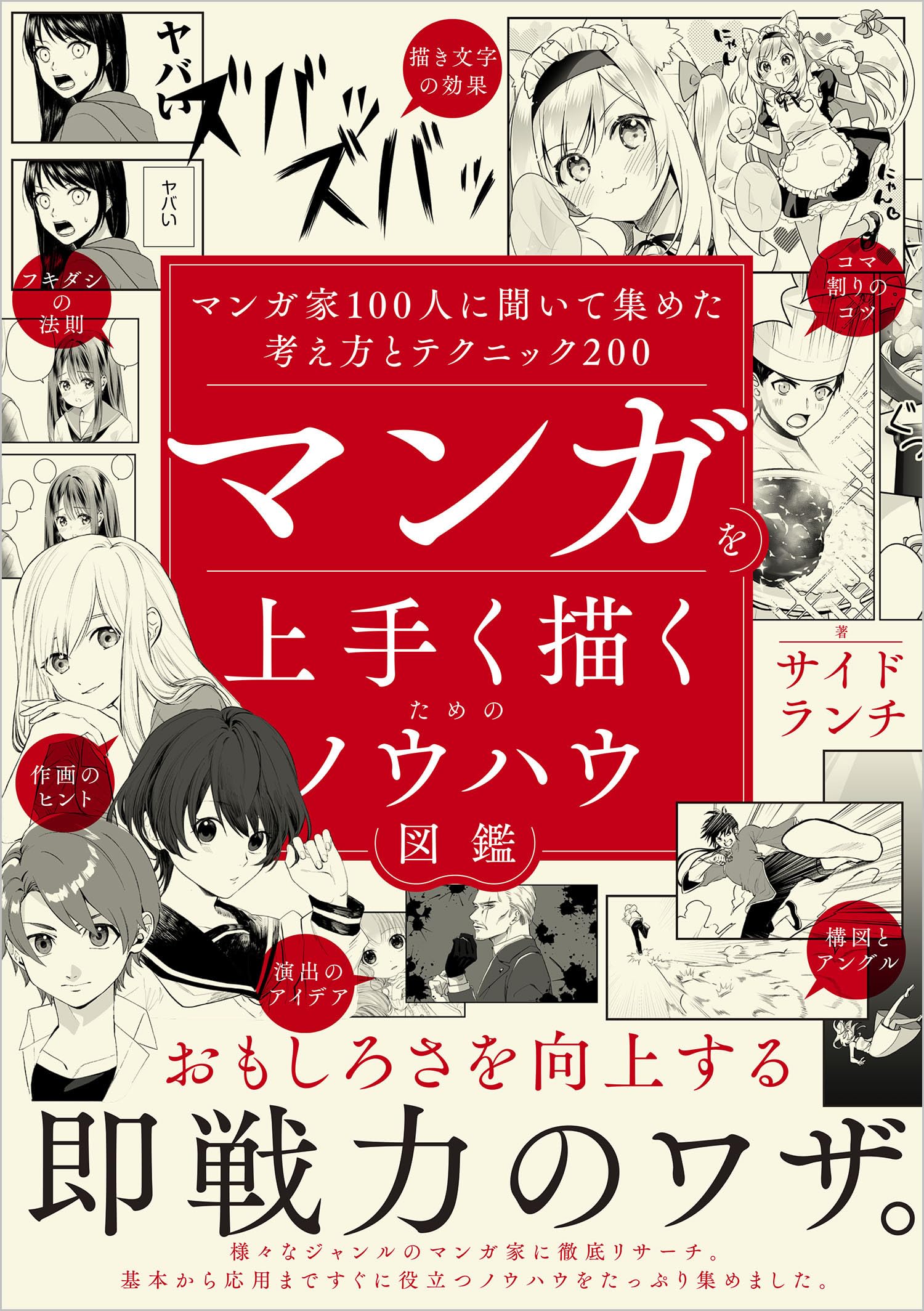 マンガを上手く描くためのノウハウ図鑑 マンガ家100人に聞いて集めた考え方とテクニック200 book