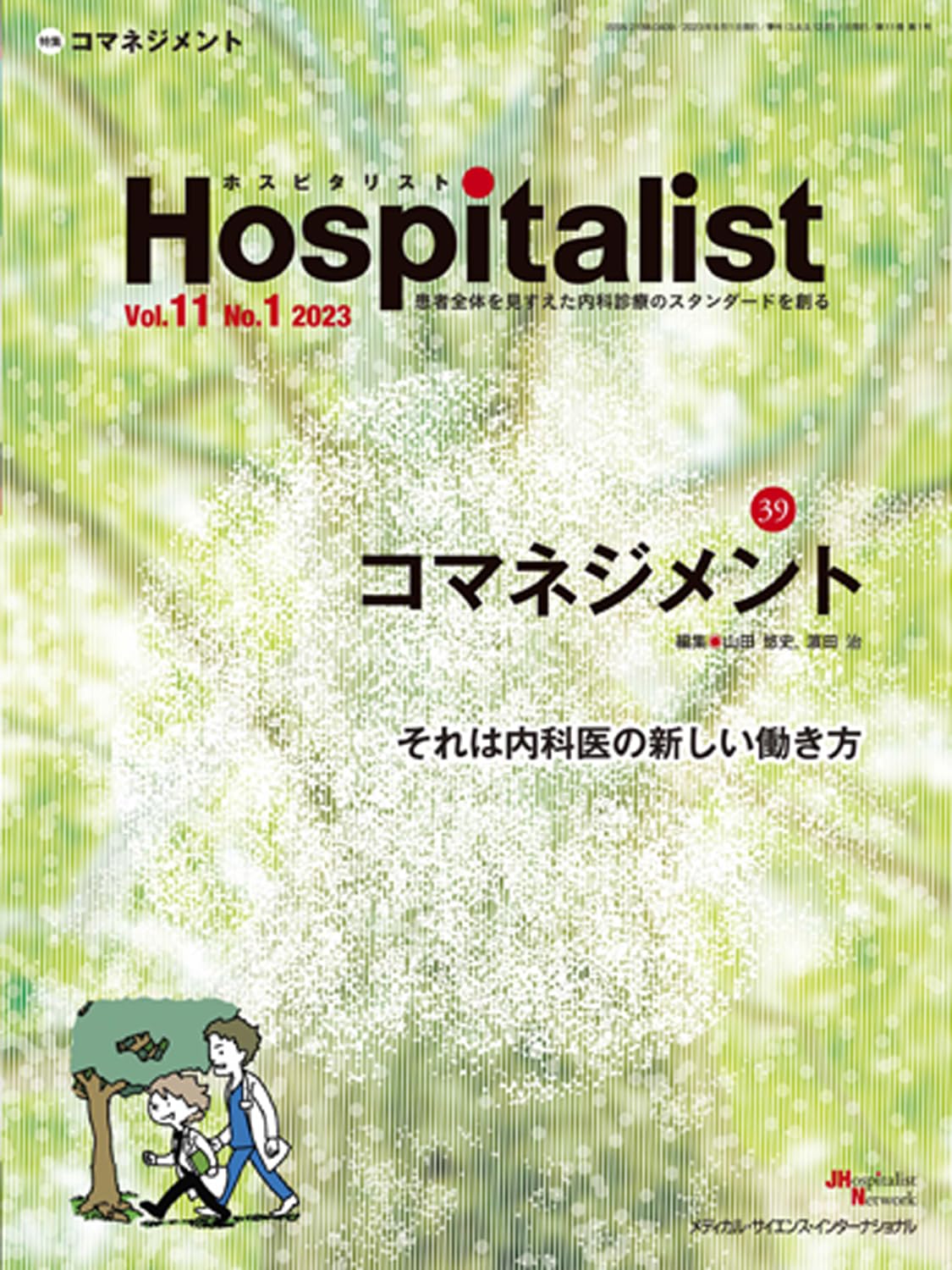 Hospitalist(ホスピタリスト) Vol.11No.1 2023（特集：コマネジメント） book