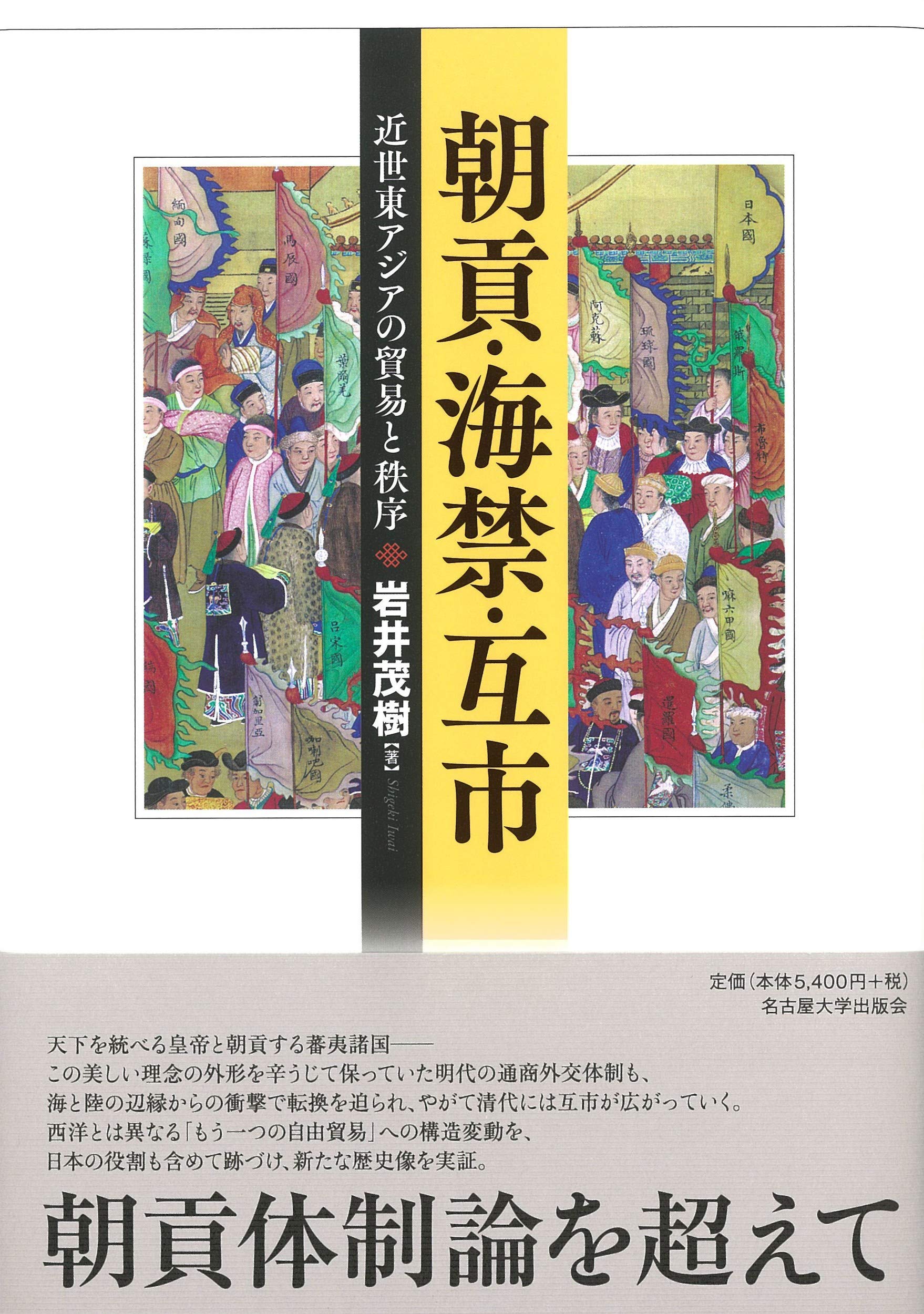 朝貢・海禁・互市―近世東アジアの貿易と秩序― book