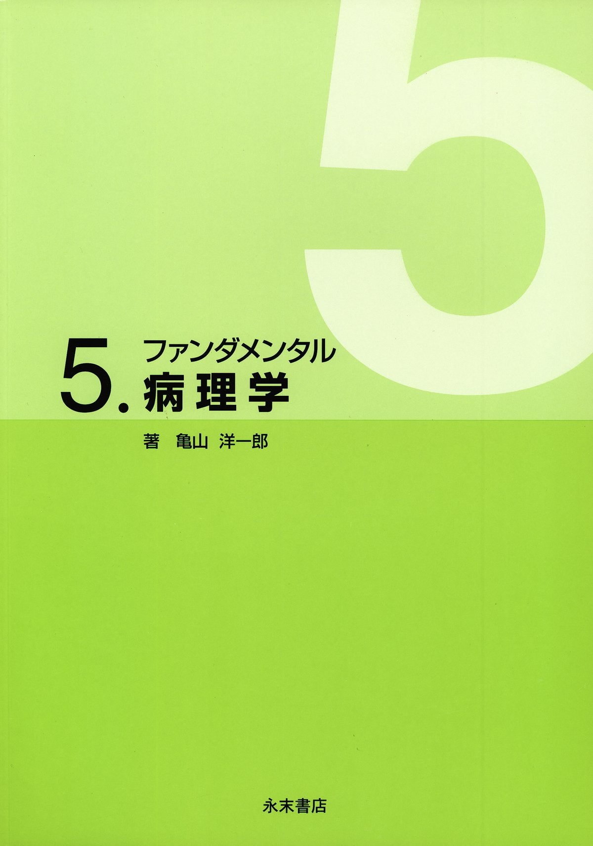 ファンダメンタル 5.病理学 (ファンダメンタルシリーズ) Books