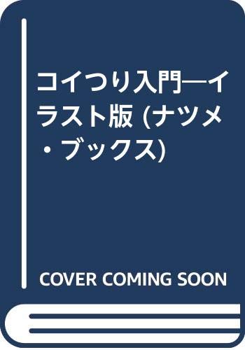 コイつり入門―イラスト版 (ナツメ・ブックス) Books