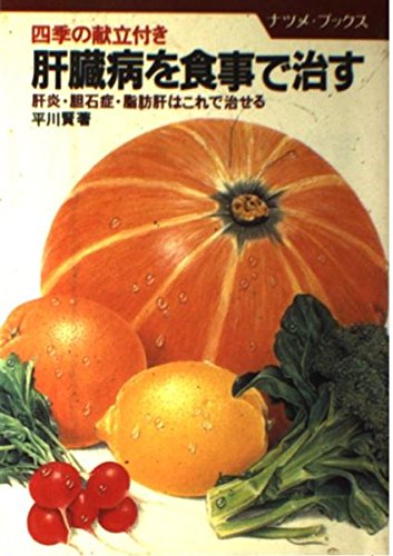 肝臓病を食事で治す―四季の献立付き (ナツメ・ブックス) Books