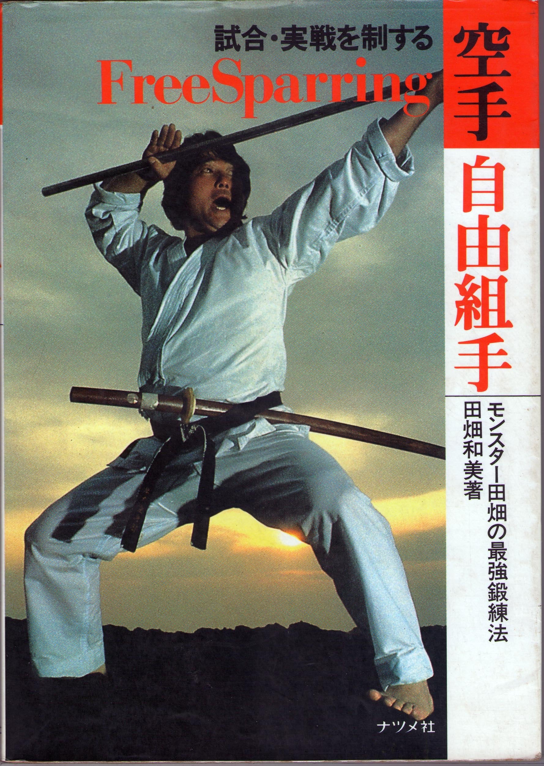 空手 自由組手―試合・実戦を制する Books