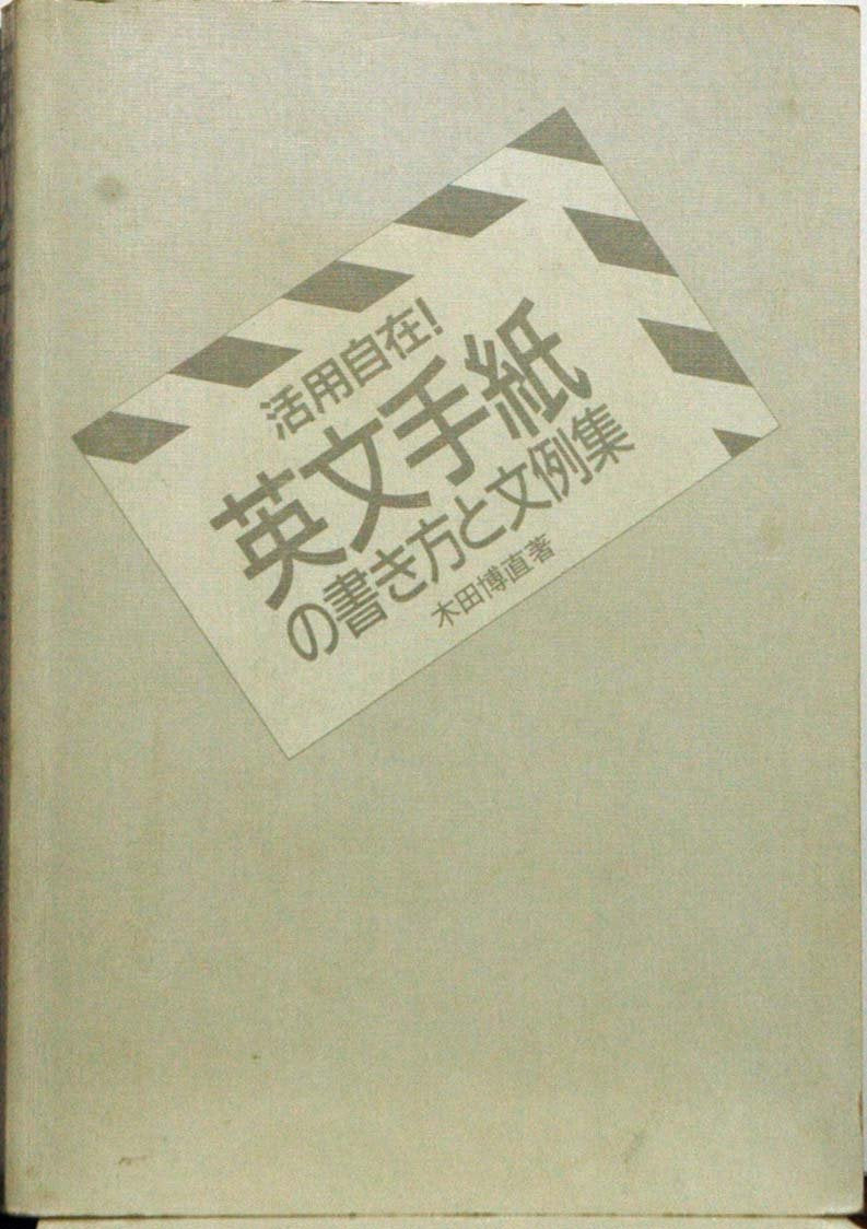 活用自在!英文手紙の書き方と文例集 book