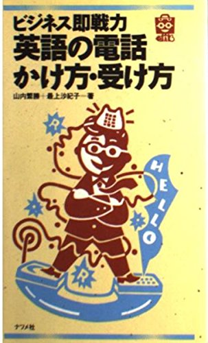 ビジネス即戦力 英語の電話かけ方・受け方 Books