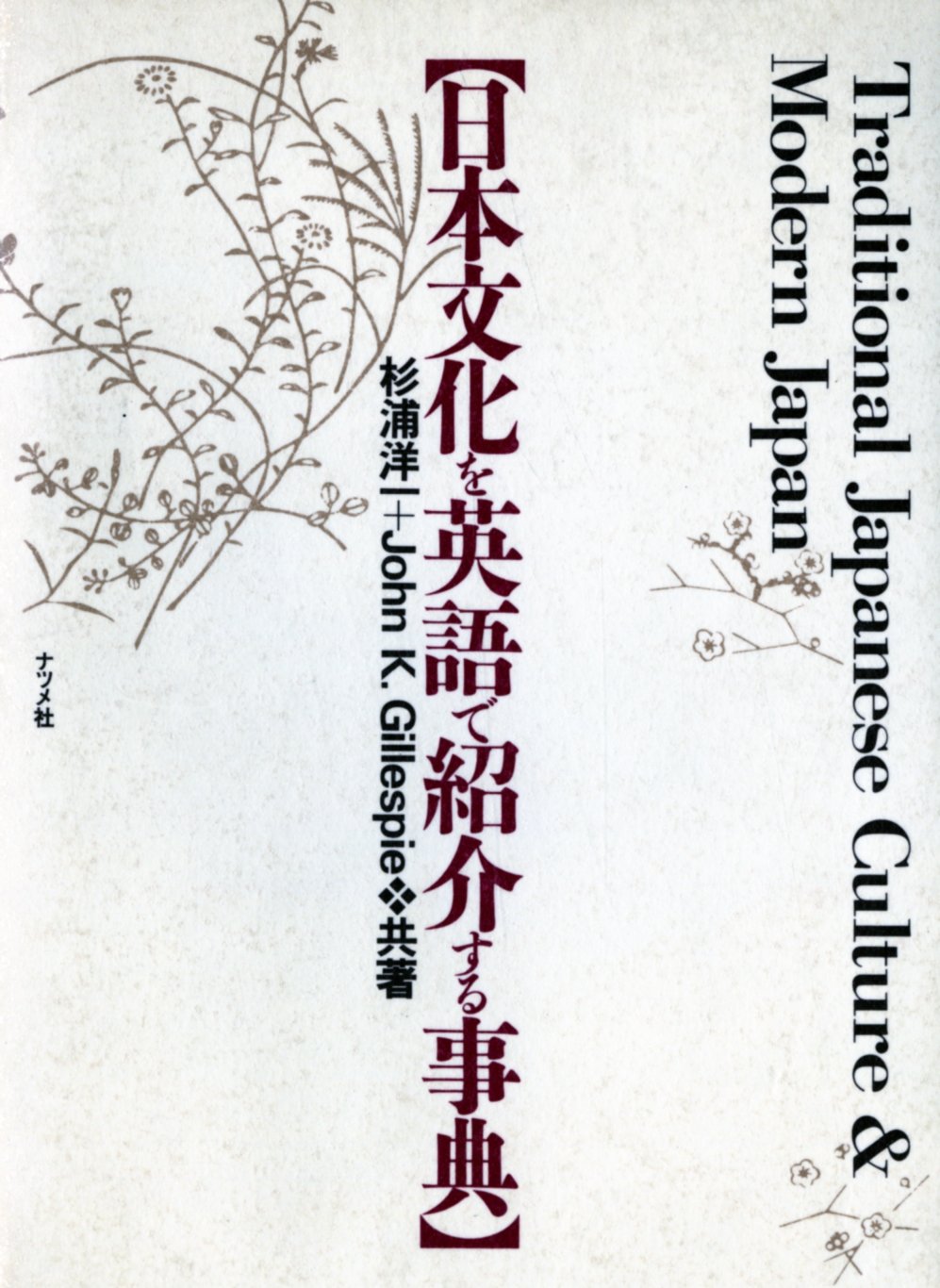 Nihon bunka o Eigo de shokaisuru jiten: Traditional Japanese Culture & Modern Japan (Japanese and English Edition) Books