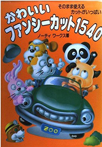 かわいいファンシーカット1540―そのまま使えるカットがいっぱい! Books