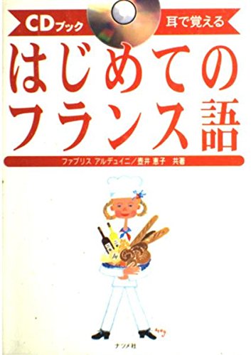 はじめてのフランス語―CDブック 耳で覚える book
