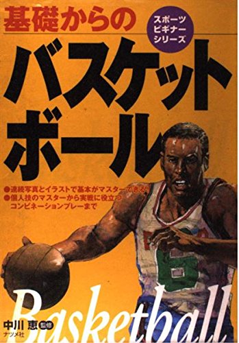 基礎からのバスケットボール (スポーツビギナーシリーズ) Books