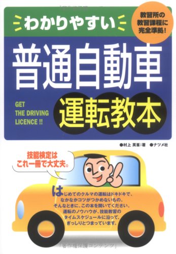わかりやすい普通自動車運転教本―教習所の教習課程に完全準拠! Books