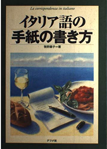 イタリア語の手紙の書き方 book