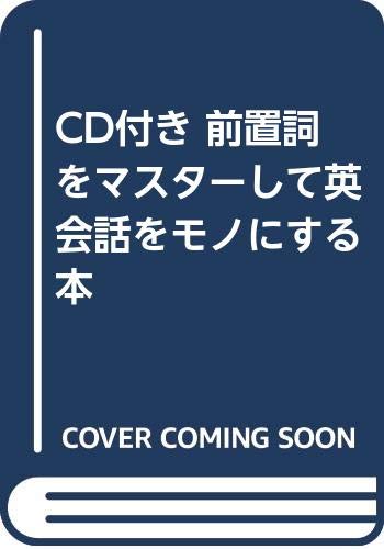 CD付き 前置詞をマスターして英会話をモノにする本 book