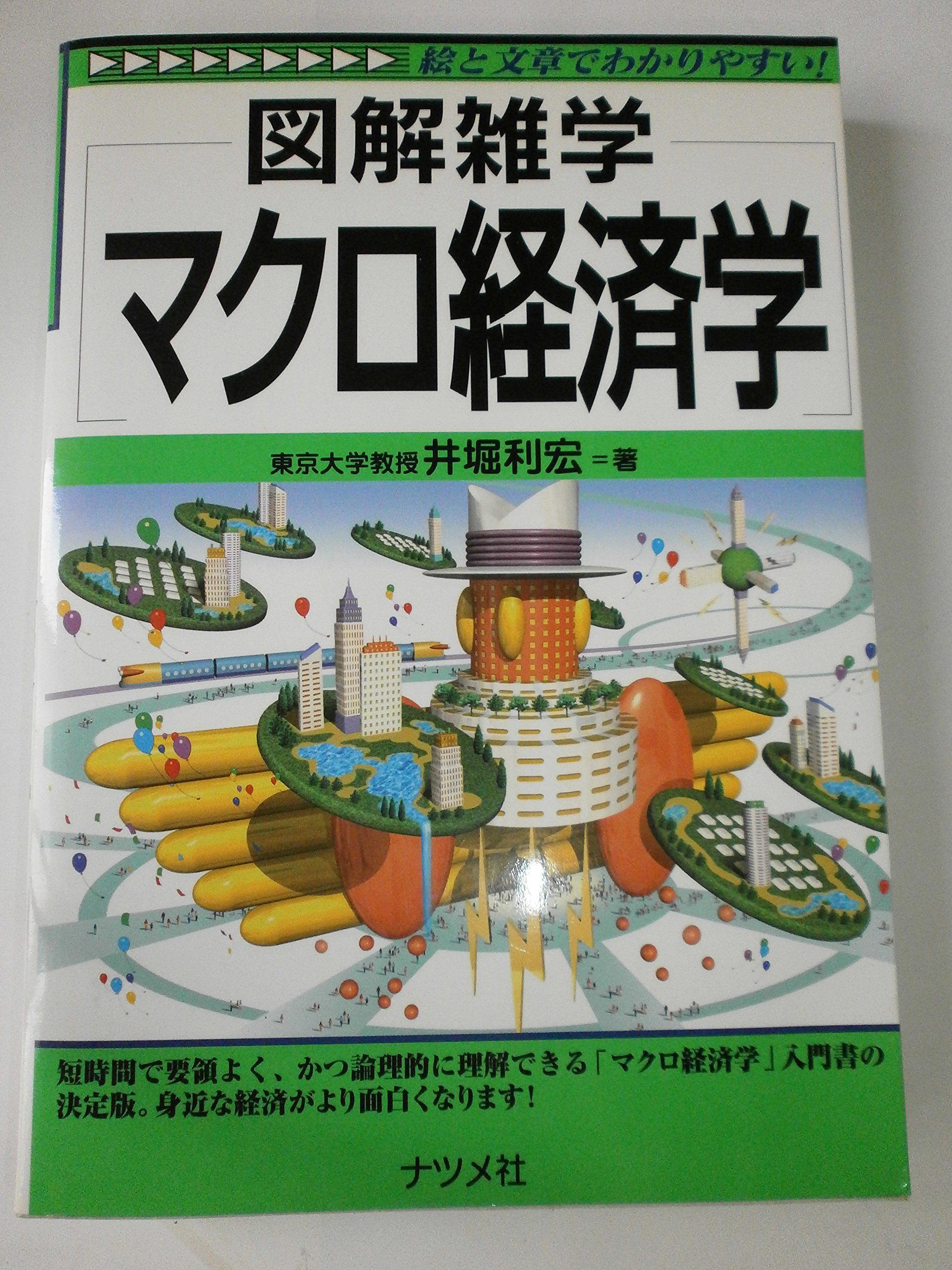 図解雑学 マクロ経済学 (図解雑学シリーズ) Books