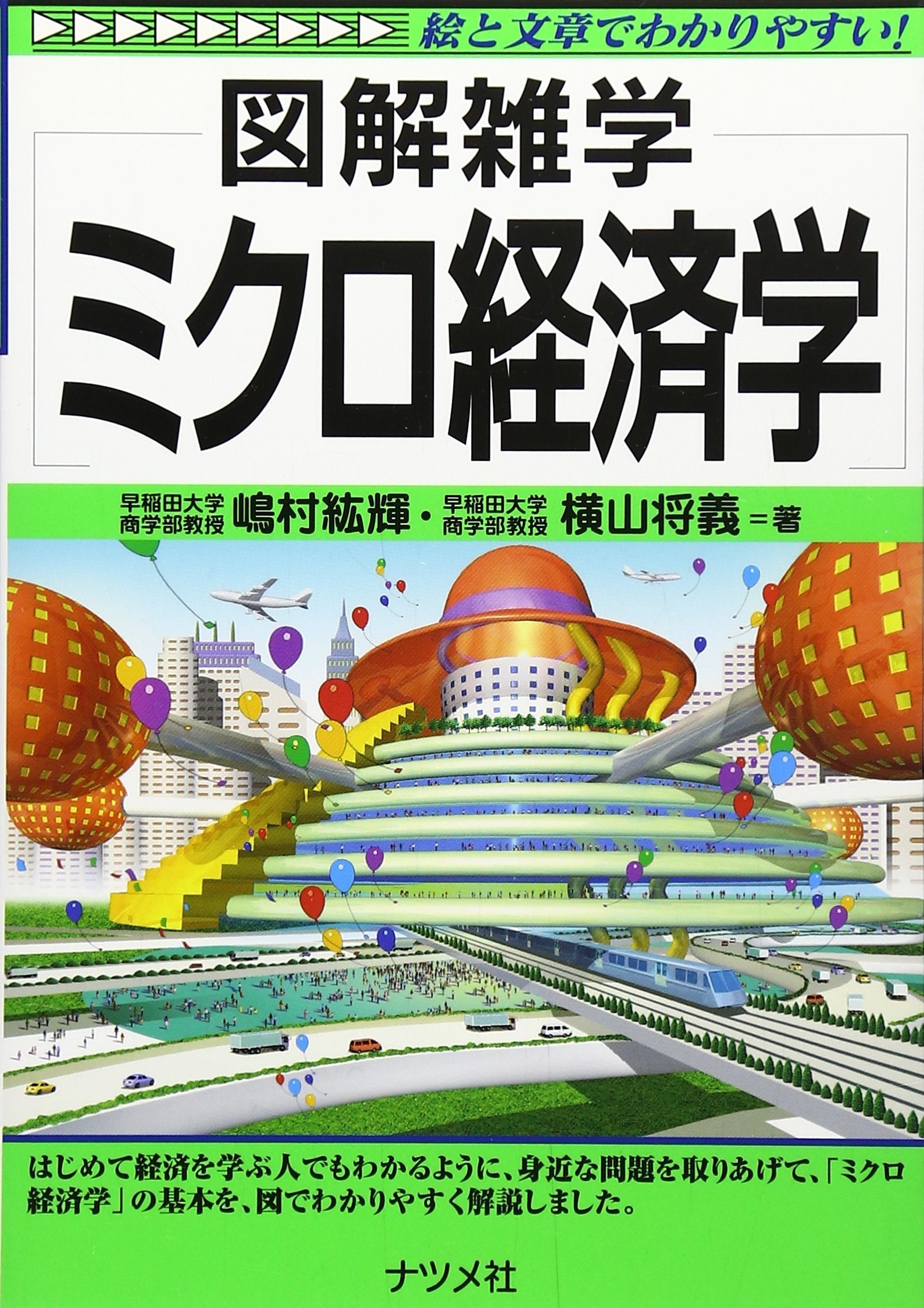 ミクロ経済学 (図解雑学) Books