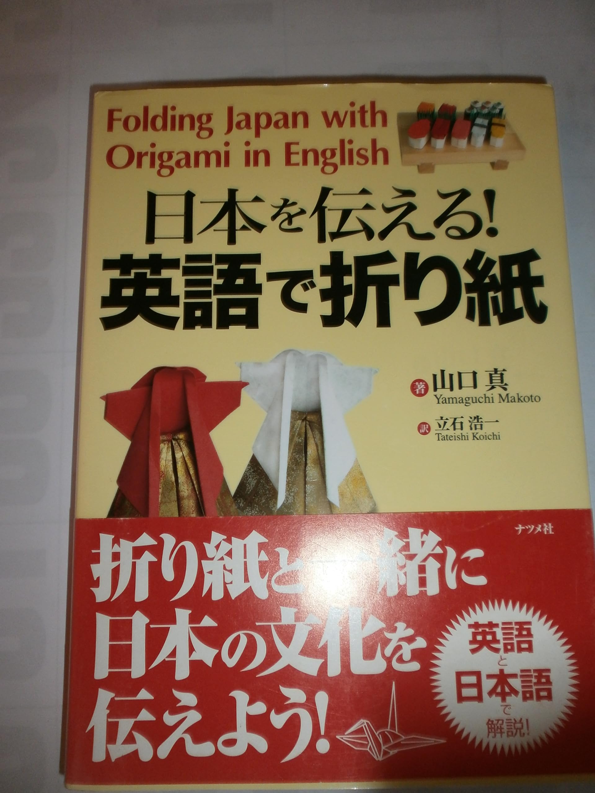 日本を伝える!英語で折り紙 Books