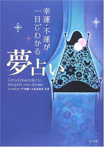 幸運・不運が一目でわかる夢占い Books