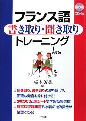 フランス語書き取り聞き取りトレーニング CD付 book