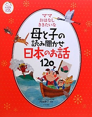 Haha to ko no yomikikase nihon no ohanashi hyakunijuÌ„ : mama ohanashi kikitaina book