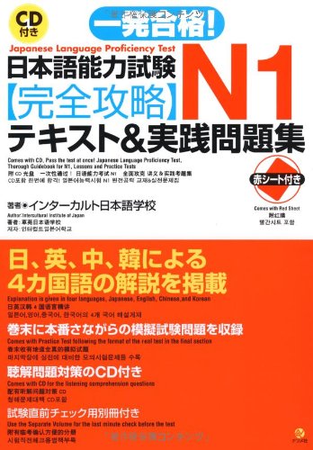 ＣＤ付き一発合格!日本語能力試験Ｎ1完全攻略テキスト＆実践問題集 Books