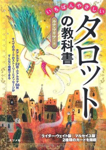 いちばんやさしいタロットの教科書 Books