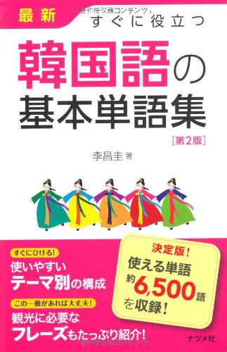 Saishin sugu ni yakudatsu kankokugo no kihon tangoshuÌ„ Books