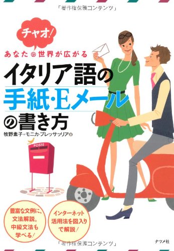 Chao anata no sekai ga hirogaru itariago no tegami iÌ„meÌ„ru no kakikata Books