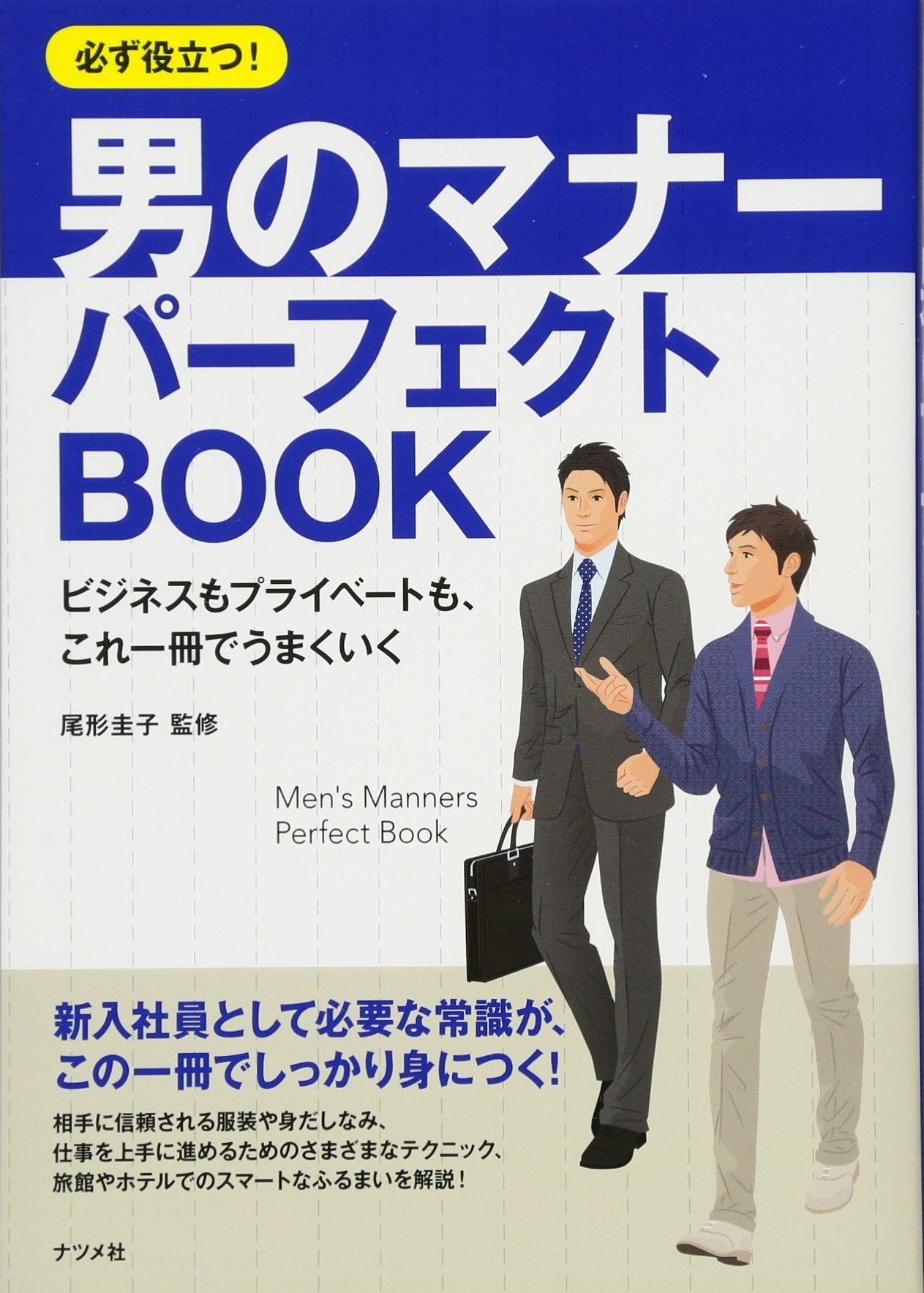 必ず役立つ! 男のマナー パーフェクトBOOK Books