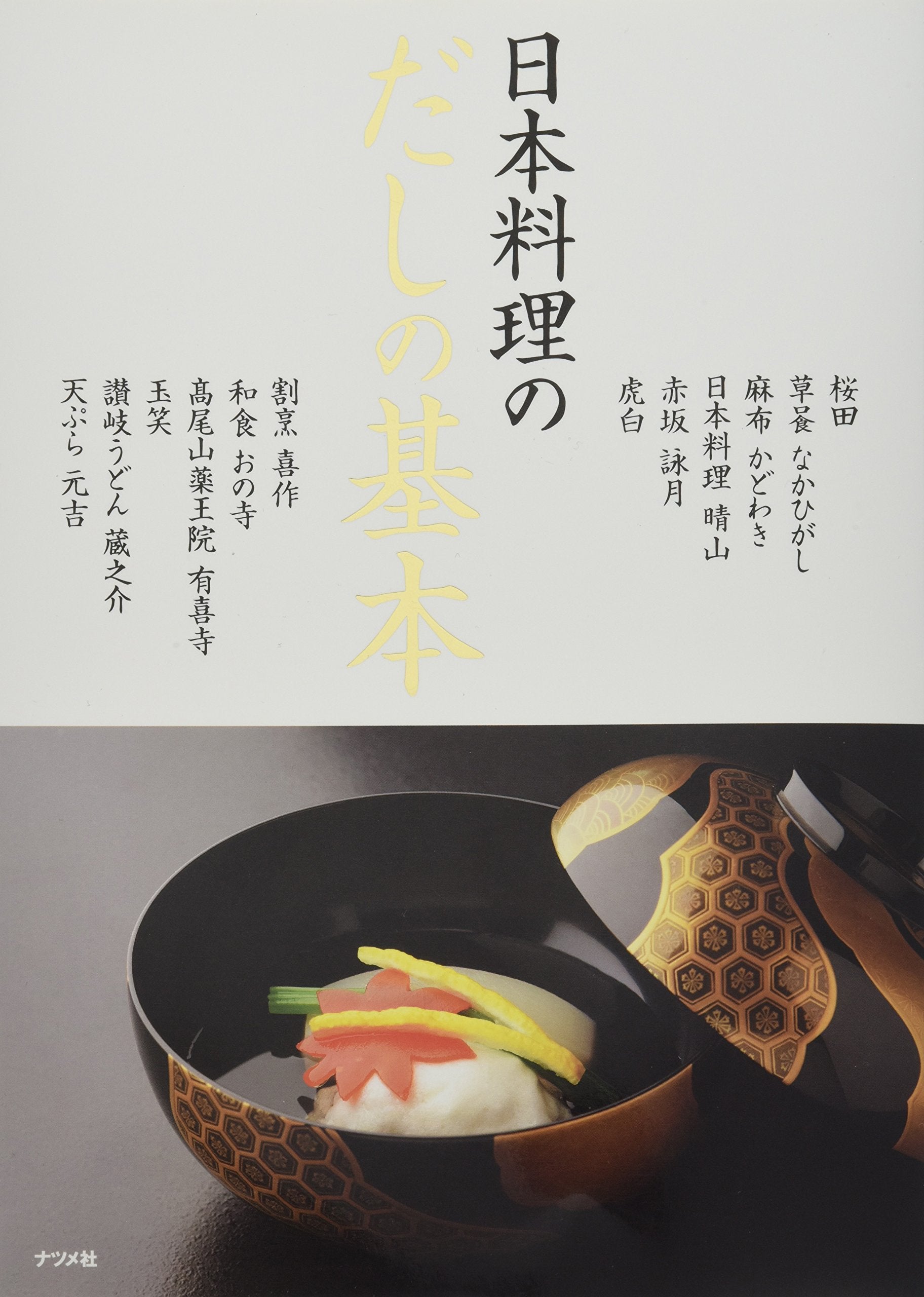 Nihon ryori no dashi no kihon : Umami o hikitataseru juniten no giho. Books