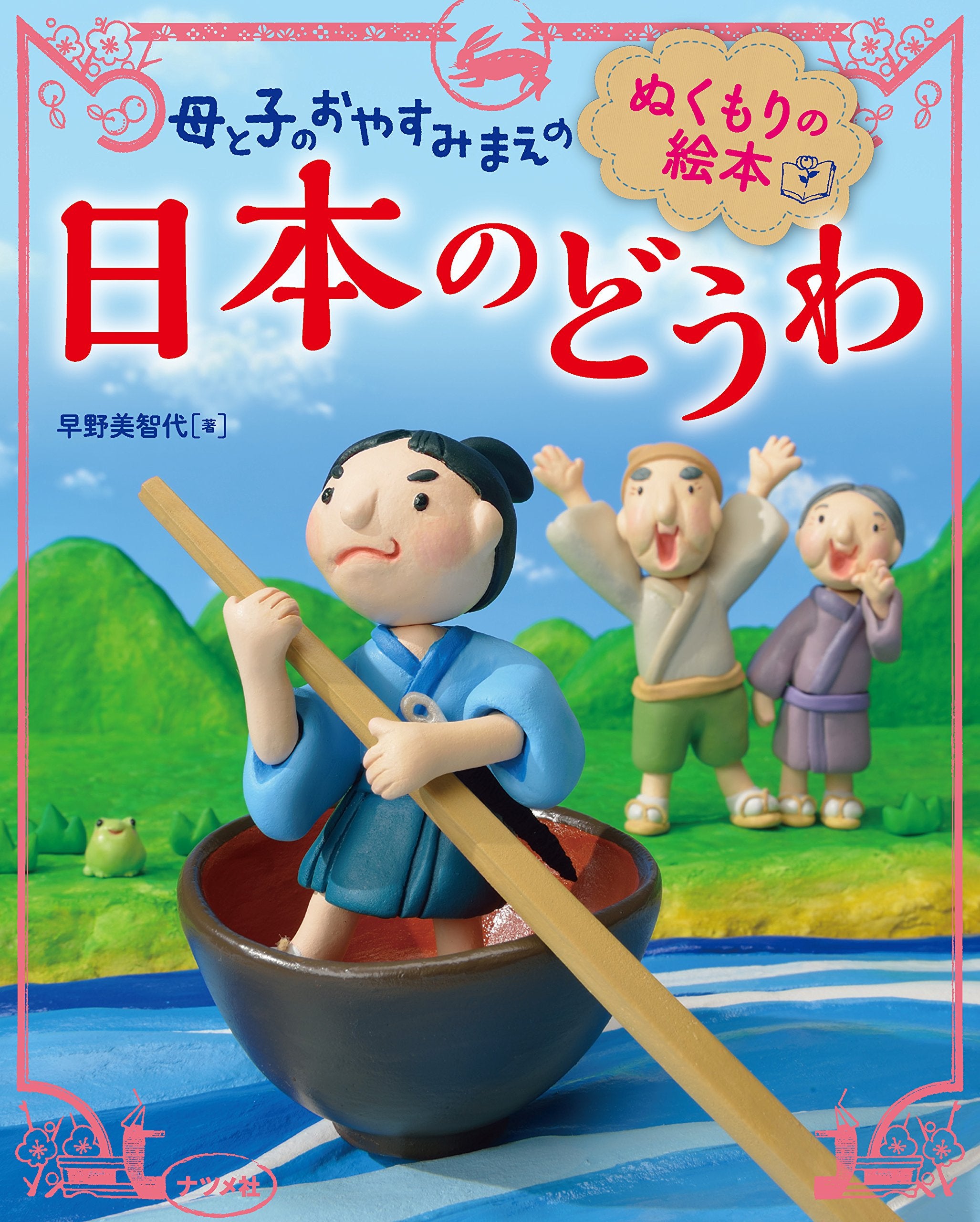 Haha to ko no oyasumimae no nukumori no ehon nihon no dowa. Books
