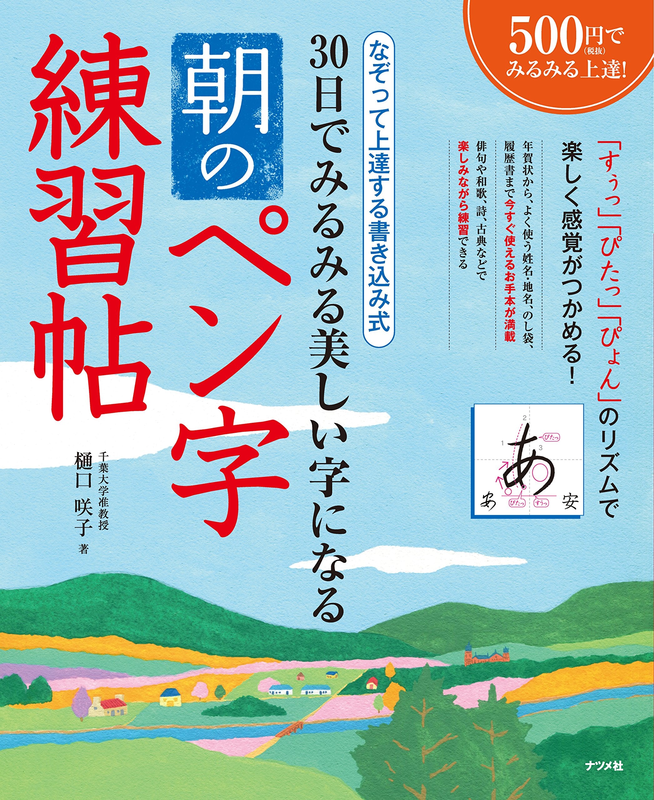 30日でみるみる美しい字になる 朝のペン字練習帖 Books