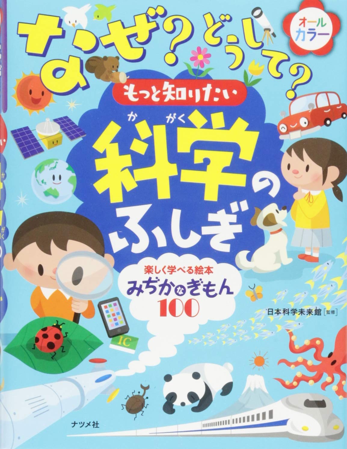 ãªãœ? ã©ã†ã—ã¦? 頭ãŒã‚ˆããªã‚‹ç§‘学ã®ãµã—ãŽ book