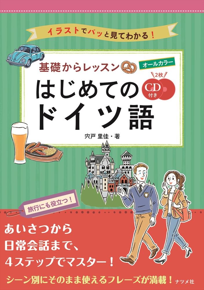 CD付き オールカラー基礎からレッスンはじめてのドイツ語 book