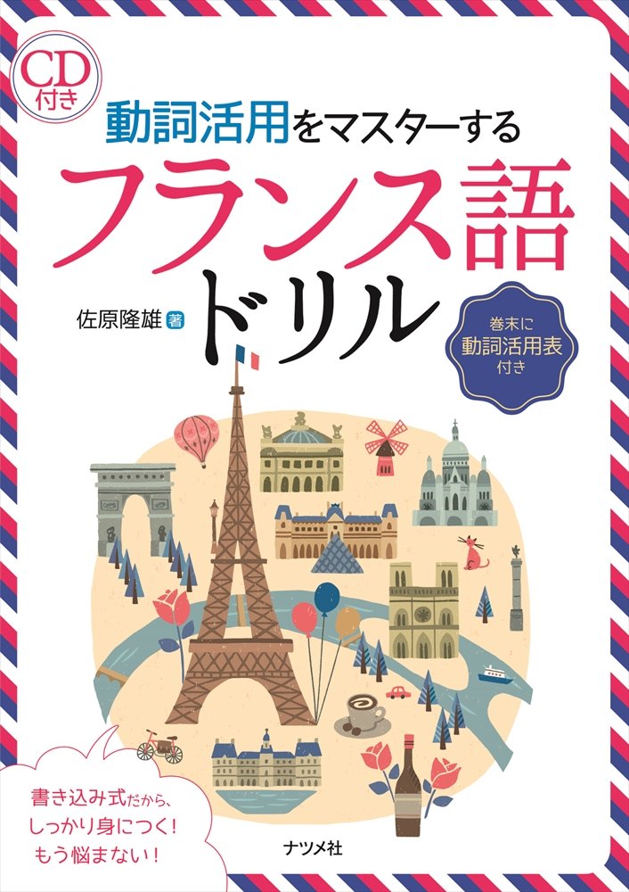 CD付き 動詞活用をマスターするフランス語ドリル Books