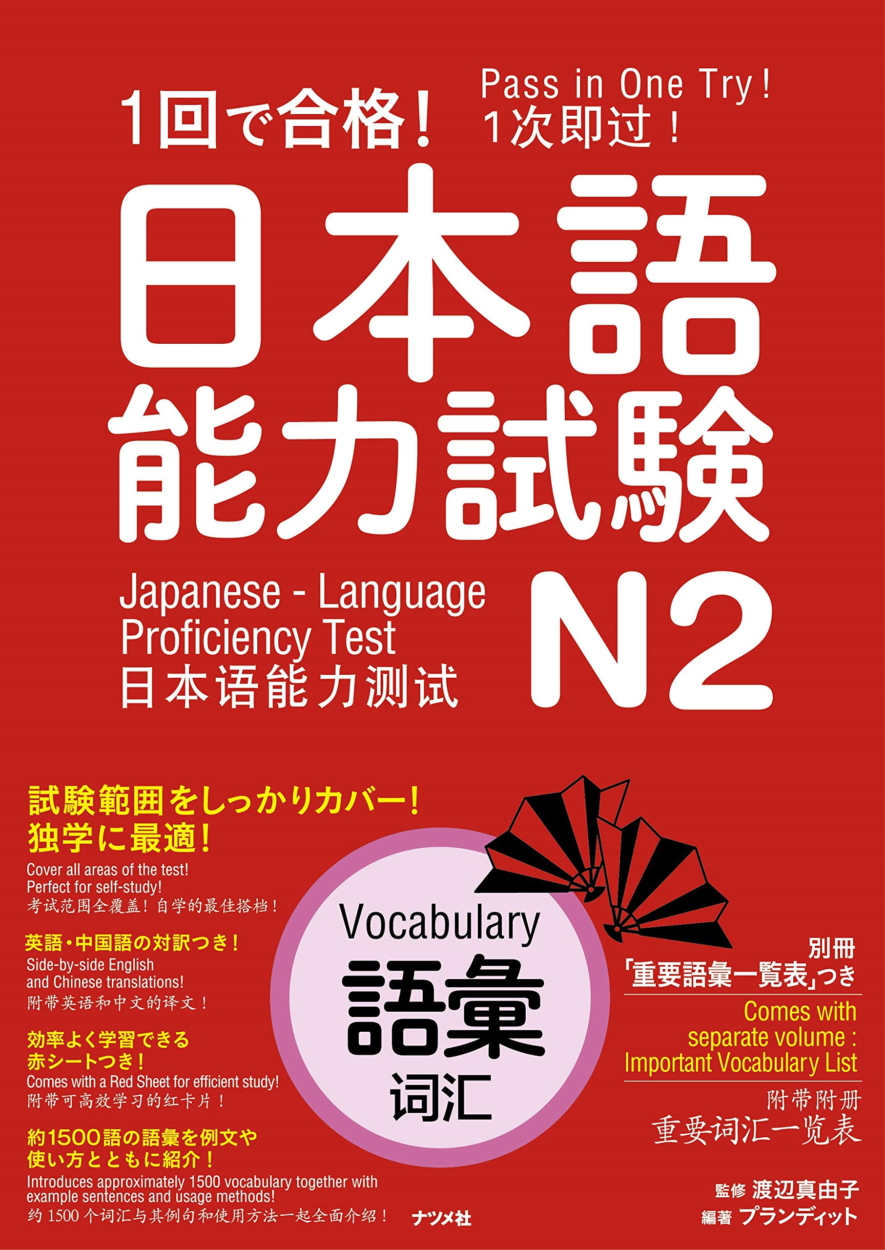 1回で合格! 日本語能力試験N2 語彙 Books