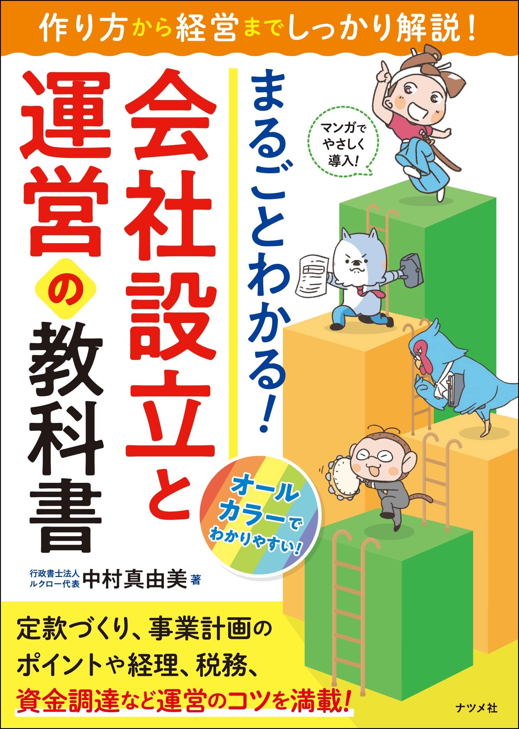 まるごとわかる! 会社設立と運営の教科書 book