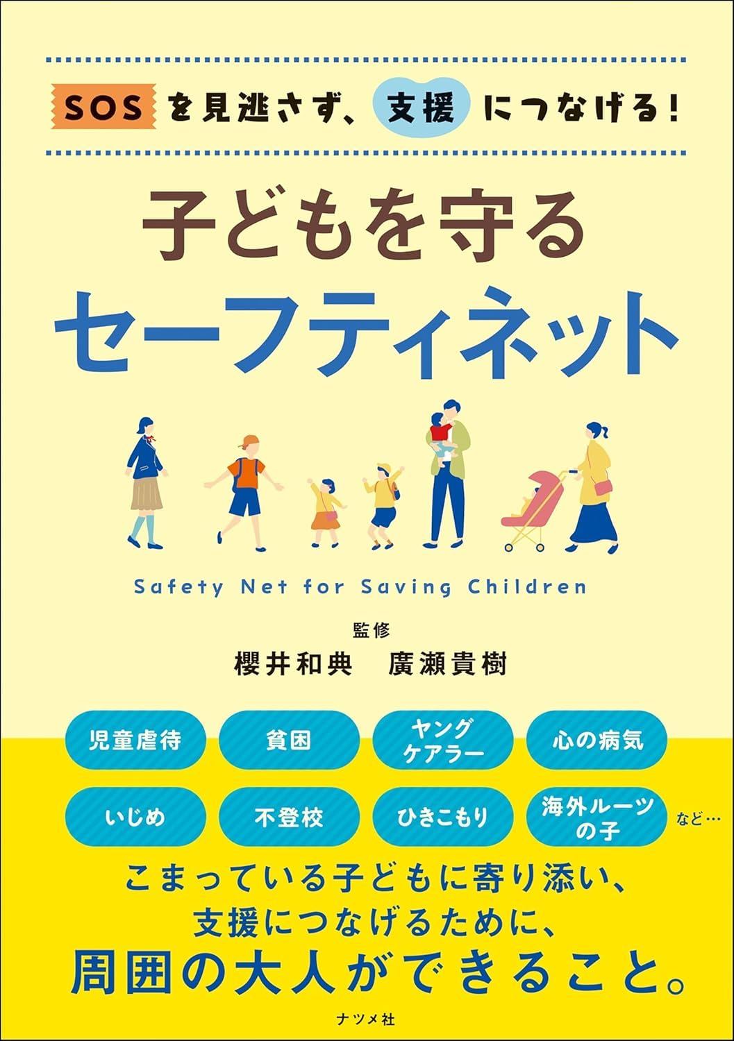 SOSを見逃さず、支援につなげる！ 子どもを守るセーフティネット Books