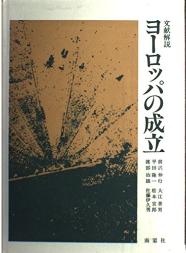ヨーロッパの成立―文献解説 Books