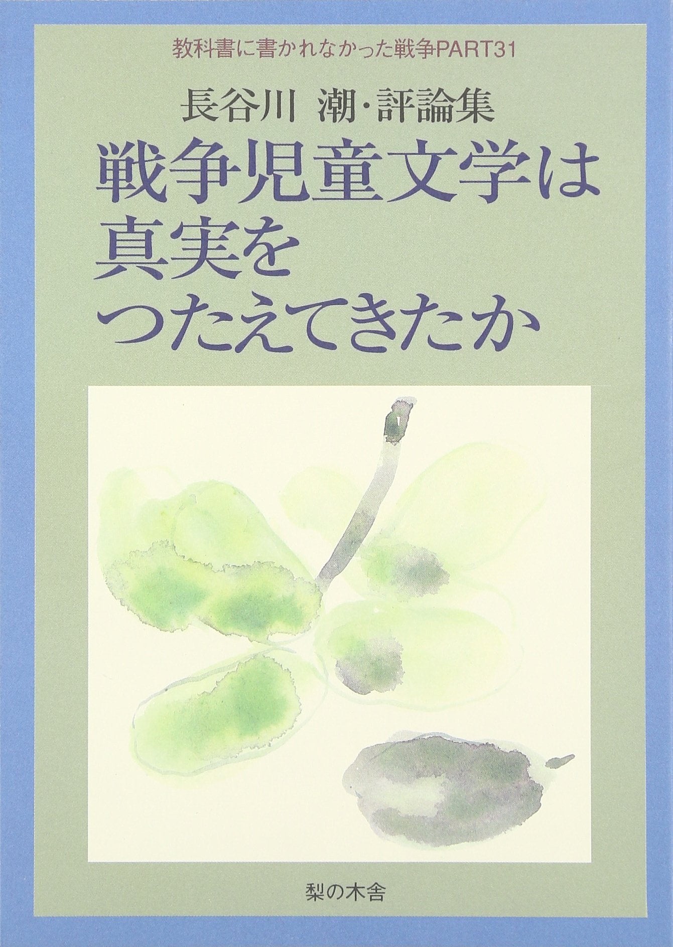 æˆ¦äº‰å…童æ–‡学ã¯çœŸå®Ÿã‚’ã¤ãŸãˆã¦ããŸã‹â€•é•·谷å·潮ãƒ»è©•è«–é›† (æ•™ç§‘æ›¸ã«æ›¸ã‹ã‚Œãªã‹ã£ãŸæˆ¦äº‰) Books
